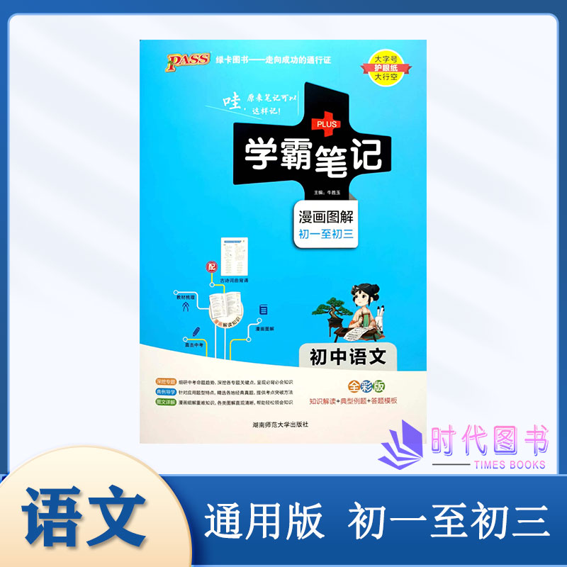 2024版PASS绿卡图书 学霸笔记 初中语文初一到初三 漫画图解 全彩版 通用版 2024版配套统编版新教材使用 湖南师范大学出版社