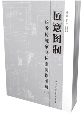 正版匠意图制松乔传统家具标准制作图稿（一）乔子龙著绘明式家具制作工艺图纸中国传统家具标准制作图制作平面设计培训绘本收藏用