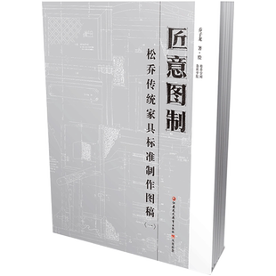 正版匠意图制松乔传统家具标准制作图稿（一）乔子龙著绘明式家具制作工艺图纸中国传统家具标准制作图制作平面设计培训绘本收藏用