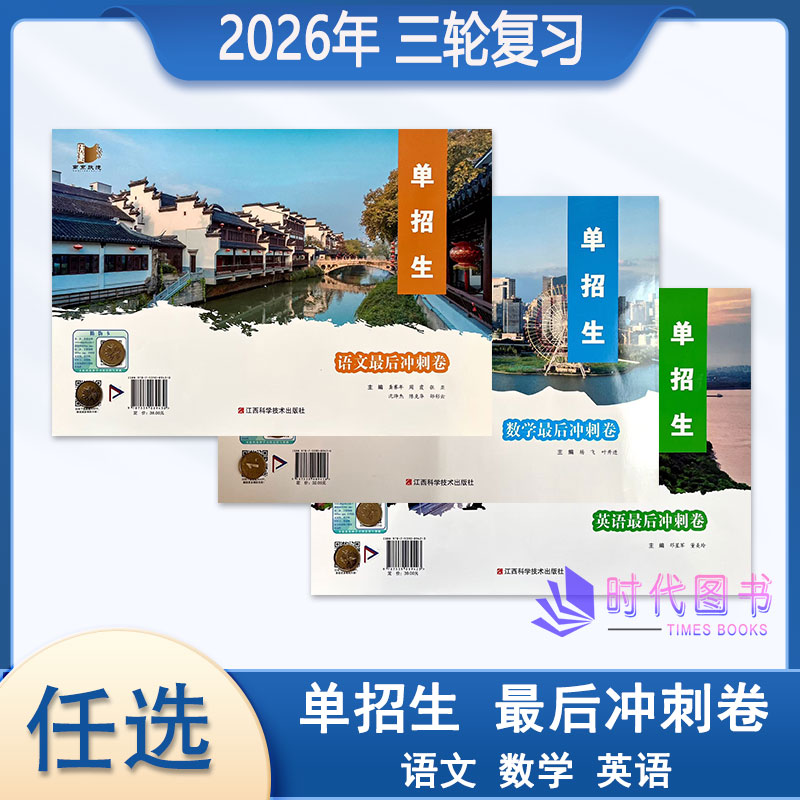 【科目任选】2026年单招生高考中职升学相约在高校语文数学英语最后冲刺卷第三轮复习用含答案职高技校中职中专商业学校用书