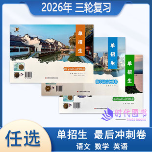 【科目任选】2026年单招生高考中职升学相约在高校语文数学英语最后冲刺卷第三轮复习用含答案职高技校中职中专商业学校用书