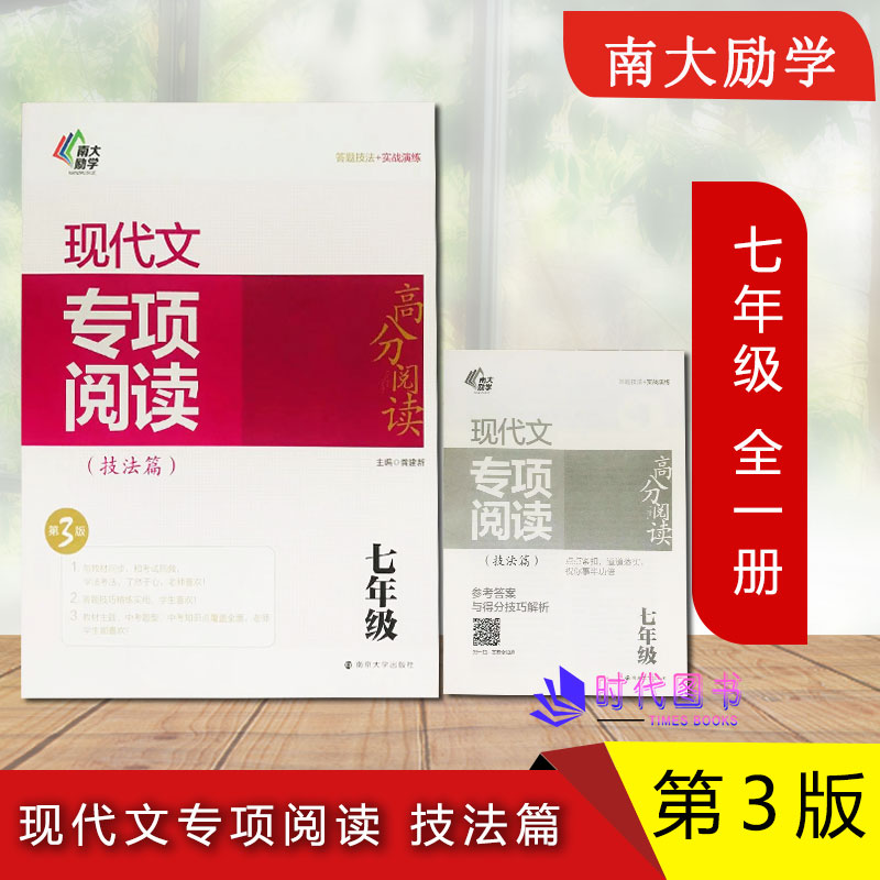 南大励学现代文专项阅读 技法篇 七年级7年级上下全一册【第3版】含参考答案与得分技巧解析高分阅读答题技法+实战演练