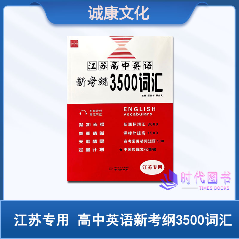 2026版江苏高中英语新考纲3500词汇江苏专用配套音频高效听读南京出版社诚康文化