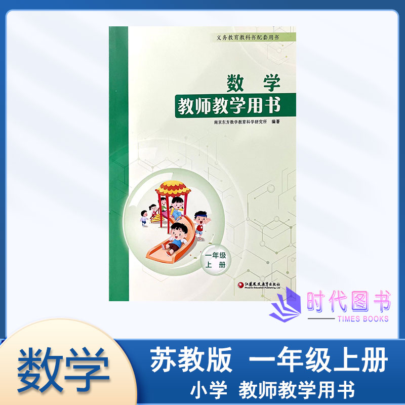小学数学教师教学用书一年级1年级上苏教版教师用书(含数字化教学资源)江苏凤凰教育出版社配苏教版小学数学课本教参教案