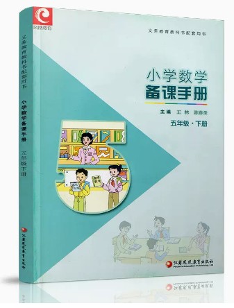 2024春备课手册小学数学五年级5下册（不含光盘）苏教版教师老师配套用书随文讲解备课教案江苏凤凰教育出版社