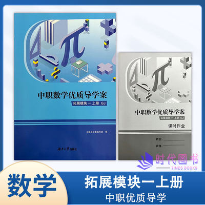 中职数学优质导学拓展模块一上册