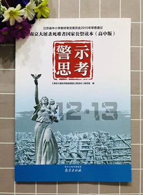 高中版 南京大屠杀死难者国家公祭读本(高中版)警示思考 南京出版社KB