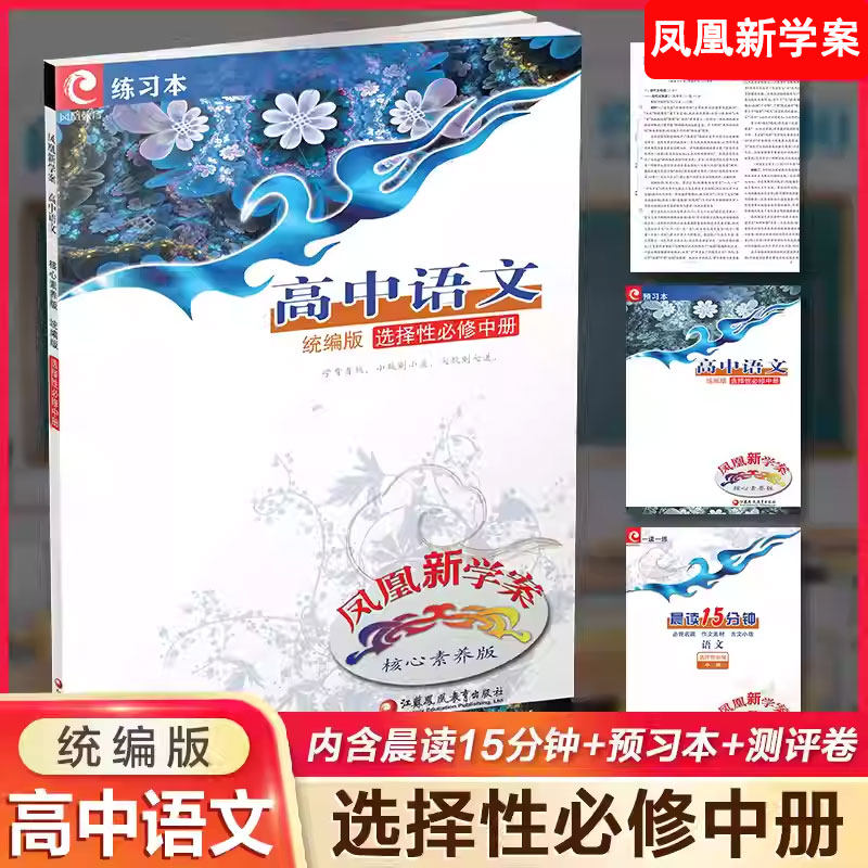 2025版版凤凰新学案核心素养版高中语文选择性必修中册统编版练习本预习本晨读15分钟测试卷及参考答案江苏凤凰教育出版社高中教辅