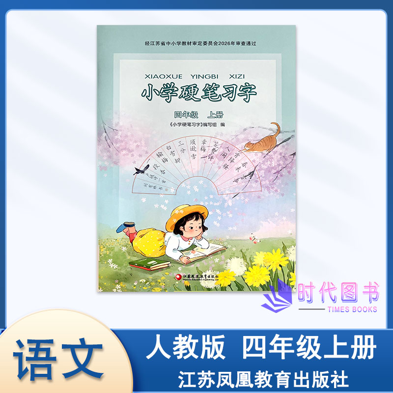 2026年秋小学硬笔习字4年级四年级上册配人教版小学语文课本使用教辅练字字帖临摹字帖描红江苏凤凰教育出版社