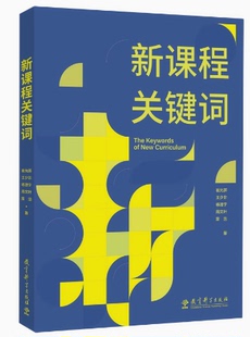 正版新课程关键词 崔允漷 王少非 杨澄宇 周文叶 雷浩 教师用书教育理论核心素养大单元教学教育科学出版社
