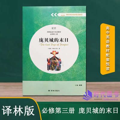 《庞贝城的末日》高中英语教材配套悦读  配套译林版高中英语教材必修第三册何锋主编译林出版社英文版