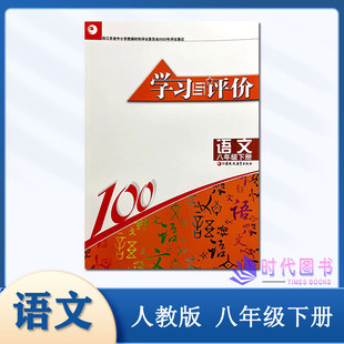 2025春学习与评价语文八年级8年级下册配人教版初中语文单元期中期末检测含参考答案初二同步练习教辅书江苏凤凰教育出版社