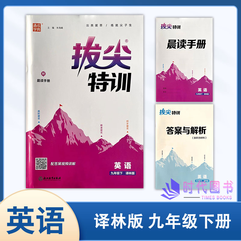 2024春通成学典拔尖特训 英语 九年级下册9下译林版附晨读手册及答案解析浙江教育出版社初三同步教辅