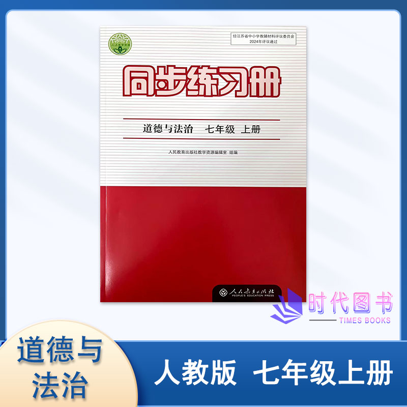 2026年秋同步练习册 道德与法治 七年级7年级上册人教版含综合训练及参考答案人民教育出版社初一教辅书