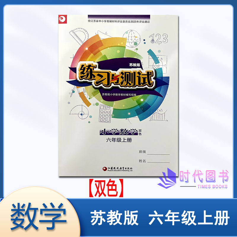 练习与测试数学六年级上册苏教版