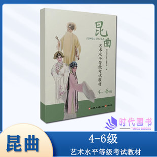 昆曲艺术水平等级考试教材4-6级昆曲表演艺术水平考试教材专业艺校名伶苏州市艺术学校社会艺术水平考试委员会编著
