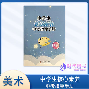 2024年版中学生核心素养中考指导手册 美术 南京大出版社初三美术总复习江苏省中考美术指导南京大学社艺术测试中考