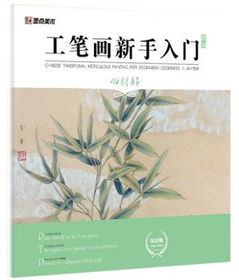 墨点美术：工笔画新手入门·四时好 技法解析与原大画稿 工笔 国画技法国画基础入门教材双语版