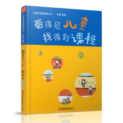 正版活教育课程故事看得见找得到儿童课程看得见儿童找得到课程教育学前教育教学研究幼儿园托幼保育机构教师专业指导书
