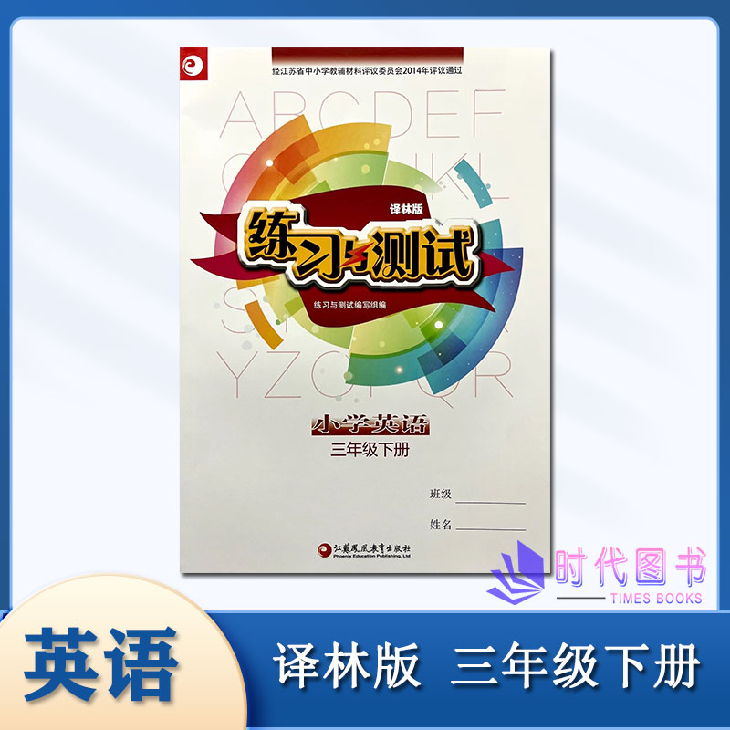 2024春练习与测试小学英语三年级3年级下册译林版含听力材料及参考答案江苏凤凰教育出版社同步课时小学教辅