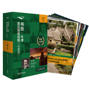 2022书虫.牛津英汉双语读物升级版11本/套二级3书虫英语阅读适合初二初三年级课外初中英语阅读神秘岛新森林的孩子们古堡异事