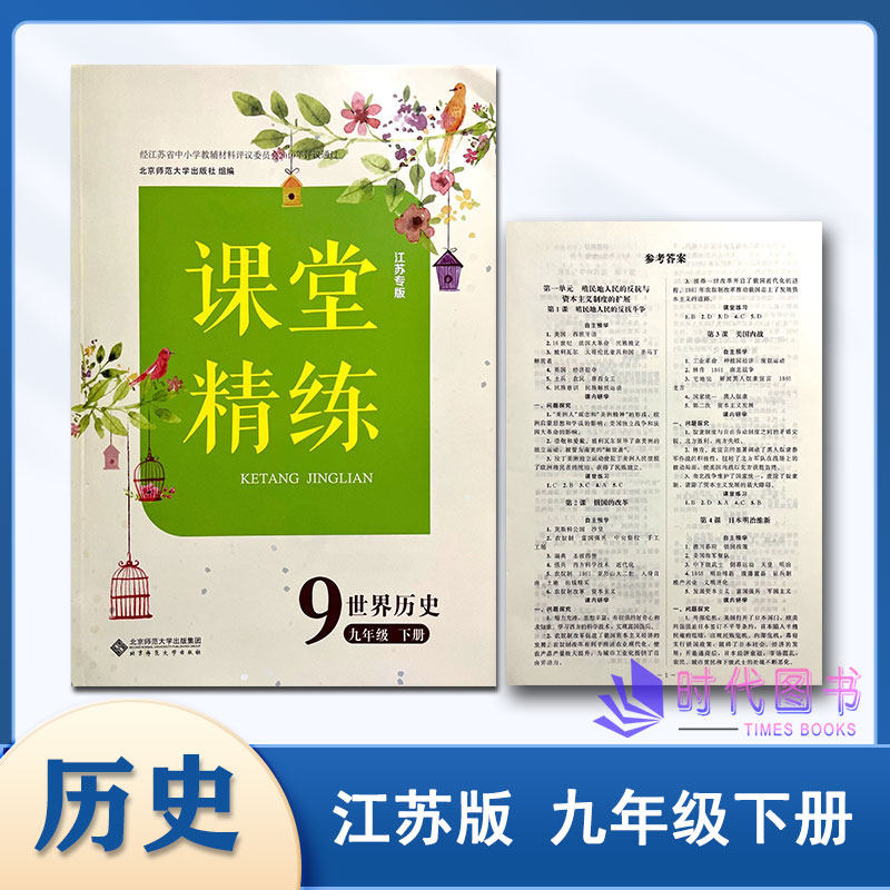 课堂精练世界历史九年级