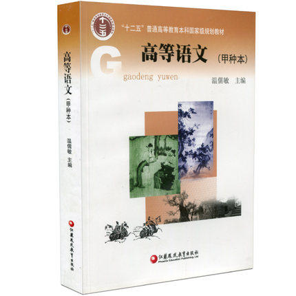 正版高等语文(甲种本)普通高等教育"十二五"教材温儒敏主编大学语文