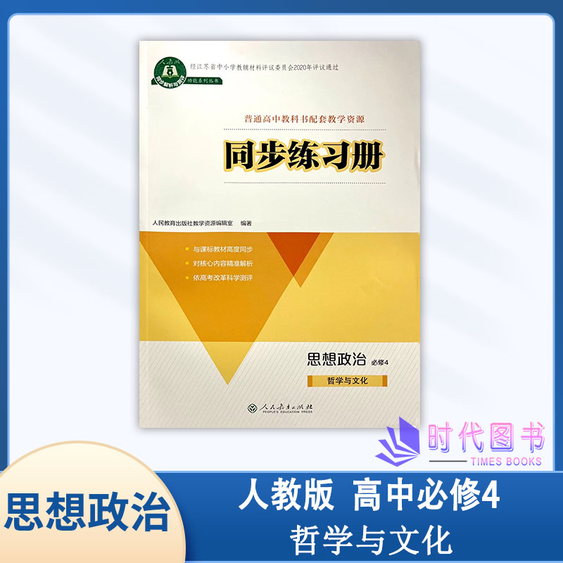 2024版同步练习册高中思想政治必修4四哲学与文化人教版配套高中教科书配套教学资源高中教辅人民教育出版社答案扫码获取