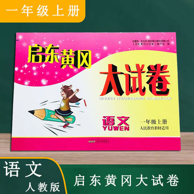 启东黄冈大试卷 语文 一年级1年级上册配人教版小学语文教材含参考答案小学同步单元期中期末月考测试卷AB卷