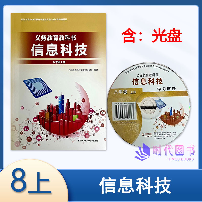 2026年秋信息科技八年级上册8上含光盘中学信息科技计算机网络应用初二江苏凤凰科学技术出版社2024年审核通过