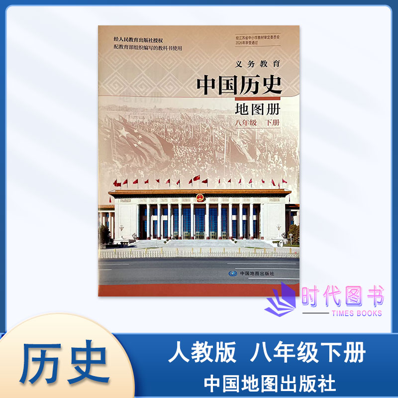 中国历史地图册八年级下册人教版图片