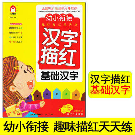 新版贝亲童书幼小衔接汉字描红基础汉字趣味描红天天练全国68所名园试用并推荐全新修订