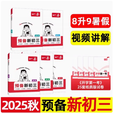 科目任选】2026年一本 预备新初三 语文 英语 物理 化学 通用版 数学苏科版 初中 八下册升九年级上册课本预习 语数英物化 八升九