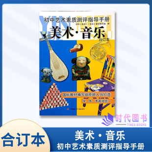 正版初中艺术素质测评指导手册 美术音乐合订本 苏少版国标教材编写组原班人马打造学练考高效统一江苏中考美术考试