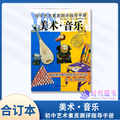 初中艺术素质测评指导手册