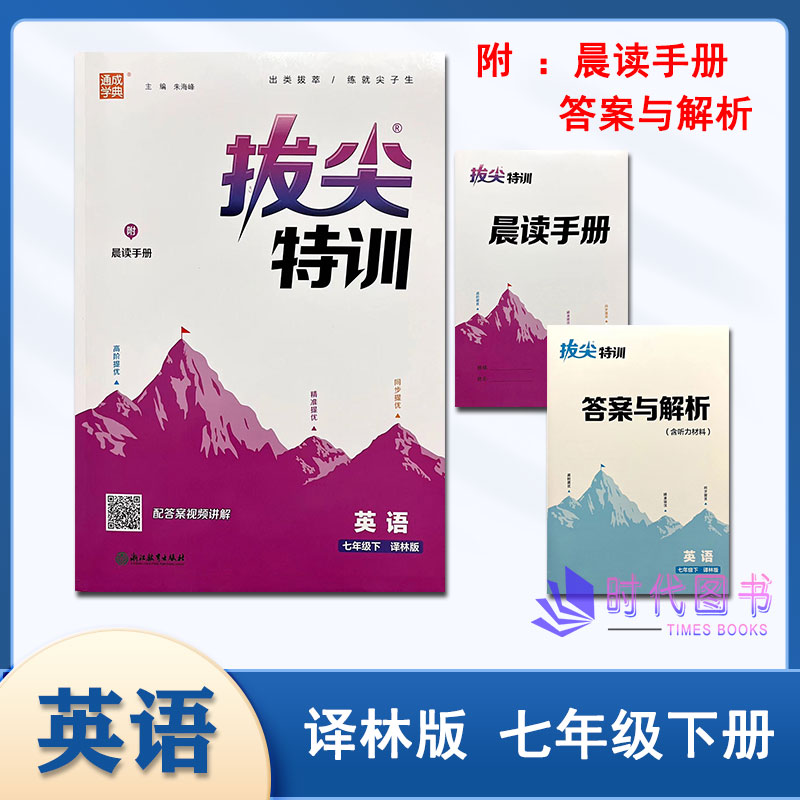 2024春通成学典拔尖特训初中英语七年级7年级下册译林版含晨读手册扫码视频讲解答案同步课时专题练习作业本