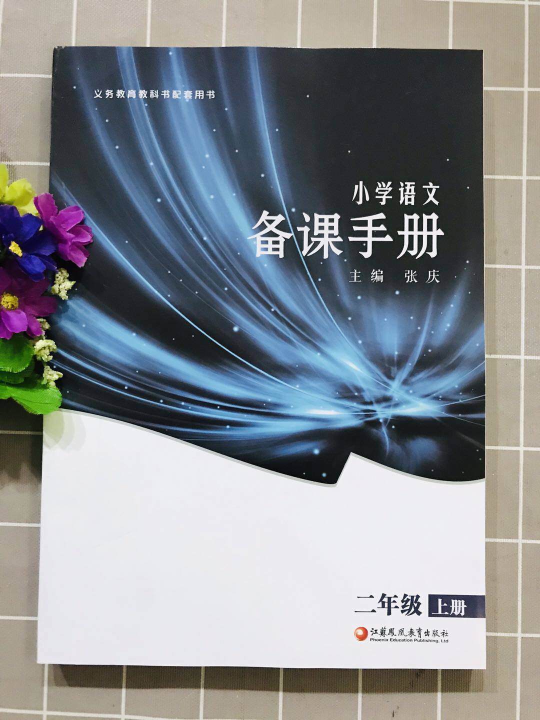 正版人教版语文课本小学语文备课手册二年/2年级上册配人教版（不含光盘）小学同步教学参考书/教师用书教案江苏凤凰教育