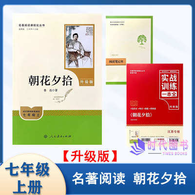 2025语文教材配套阅读 七年级上册 朝花夕拾含实战训练一本+阅读笔记本 升级版鲁迅著名著阅读课程化丛书人民教育出版社