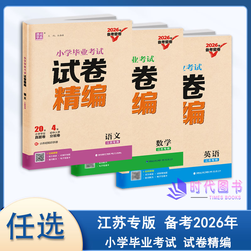 【科目任选】2026版小学毕业考试试卷精编语文 数学 英语含答案与解析江苏专用通成学典2025年备考密卷24份小学毕业考试试卷