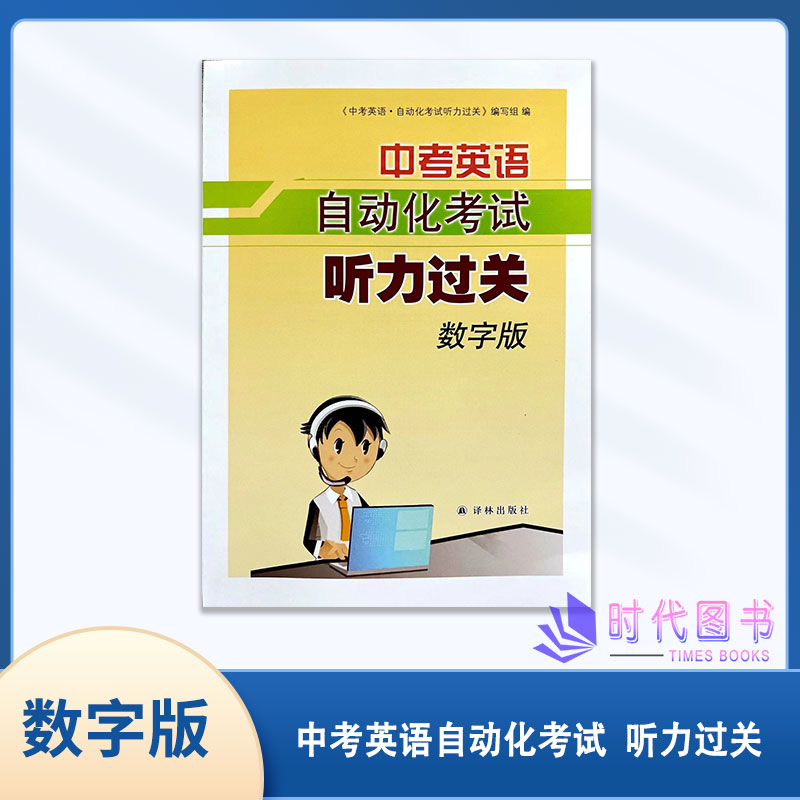 2024版中考英语自动化考试听力过关【数字版】含录音文字稿与参考答案译林出版社江苏省中考英语口语测试人机对话听力总复习用书