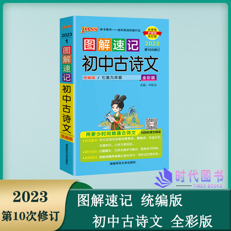 2023版PASS绿卡图书 图解速记初中古诗文全彩板第10次修订统编版考前速记卡扫码听课文朗读 湖南师范大学出版社