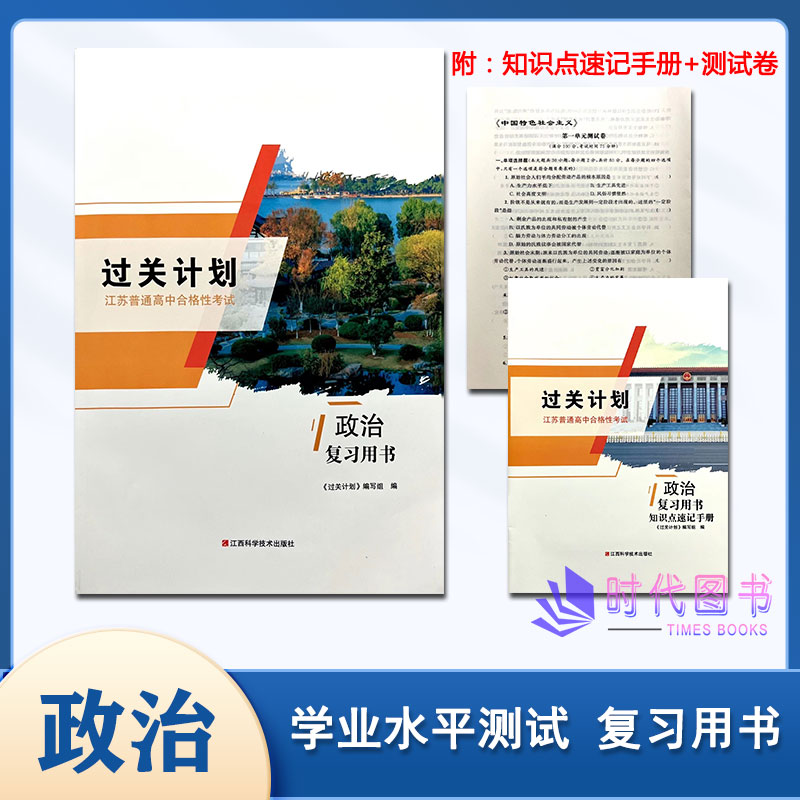 2024版江苏过关计划江苏普通高中合格性考试 政治 复习用书含参考答案+知识点速记手册及单元测试卷高二学业水平测试复习用书