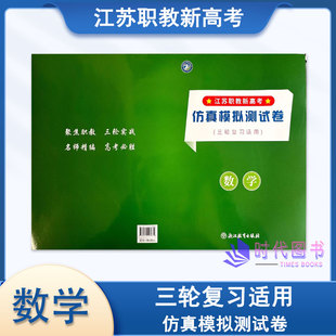 2026年江苏职教新高考 数学 仿真模拟测试卷(三轮复习用书)浙江教育出版社职教高考三轮复习