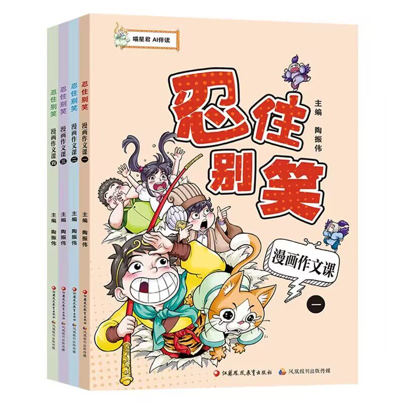 忍住别笑漫画作文课4本/套小学生作文写作方指导名篇漫画小学1-6年级通用喵星君AI伴读趣味学写作文江苏凤凰教育出版社