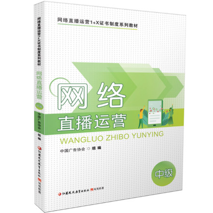 网络直播运营中级职业教育