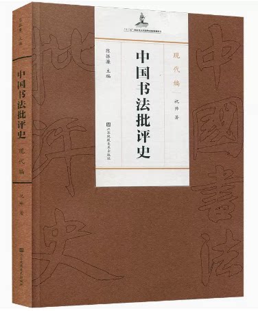 中国书法批评史现代编