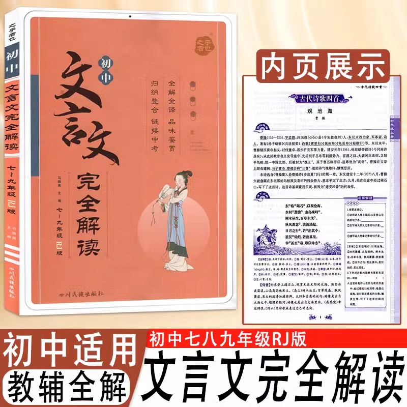 2025版初中文言文完全解读 初中七八九年级RJ版 语文文言文学习复习指导教辅书 四川民族出版社2025年印刷