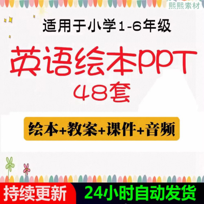 小学英语英文绘本PPT课件 一到六年级故事阅读教学电子版教案