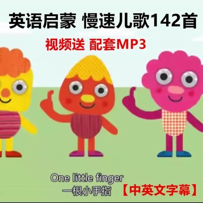 幼儿英语启蒙慢速儿歌142首英文电子版资料mp3音频早教资料合集