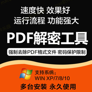 PDF解密软件 解除加密编辑打印权限 去除pdf权限密码破解许可口令